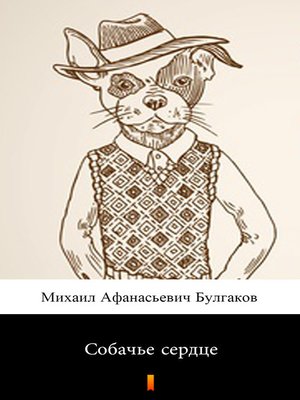 cover image of Собачье сердце (Sobachye syerdtsye. Heart of a Dog)